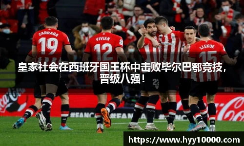 皇家社会在西班牙国王杯中击败毕尔巴鄂竞技，晋级八强！