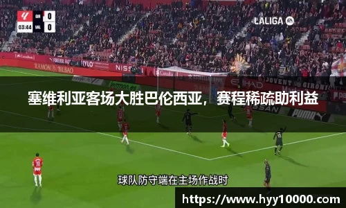 塞维利亚客场大胜巴伦西亚，赛程稀疏助利益