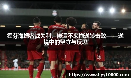 霍芬海姆客战失利，惨遭不来梅逆转击败——逆境中的坚守与反思
