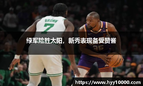 绿军险胜太阳，新秀表现备受赞誉