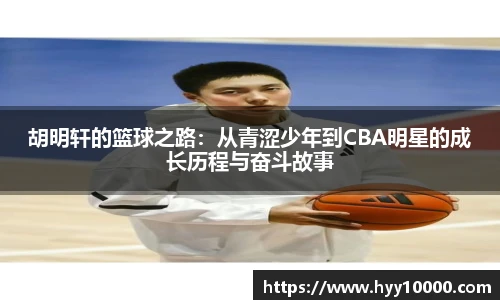 胡明轩的篮球之路：从青涩少年到CBA明星的成长历程与奋斗故事