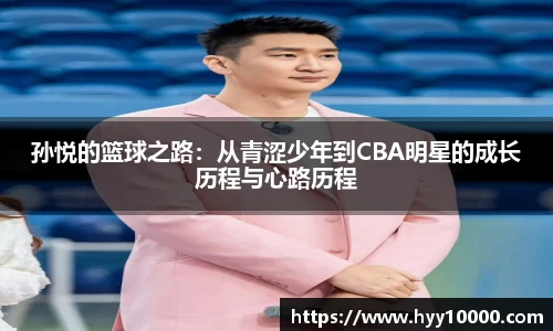 孙悦的篮球之路：从青涩少年到CBA明星的成长历程与心路历程