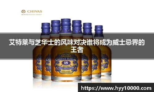 艾特莱与芝华士的风味对决谁将成为威士忌界的王者