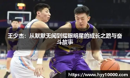 王少杰：从默默无闻到耀眼明星的成长之路与奋斗故事