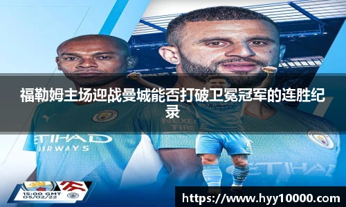 福勒姆主场迎战曼城能否打破卫冕冠军的连胜纪录