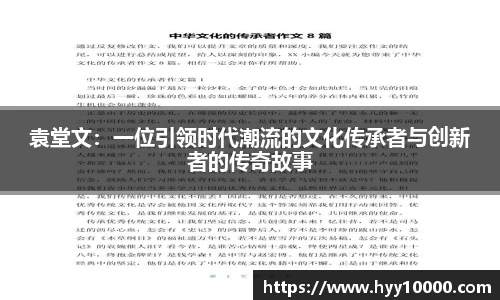 袁堂文：一位引领时代潮流的文化传承者与创新者的传奇故事