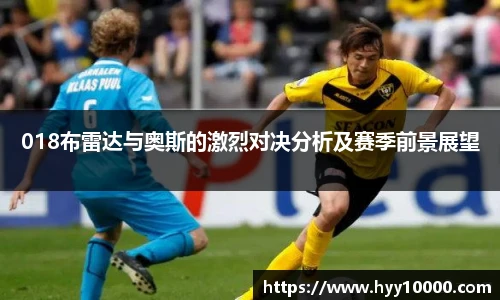 018布雷达与奥斯的激烈对决分析及赛季前景展望