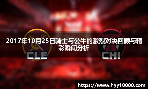 2017年10月25日骑士与公牛的激烈对决回顾与精彩瞬间分析