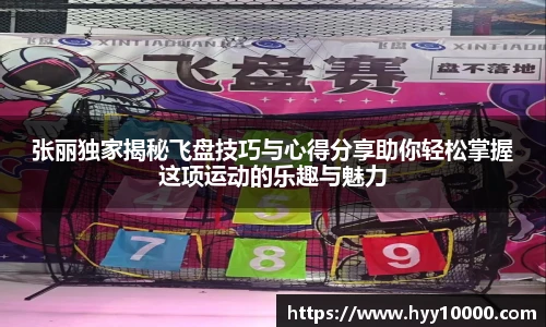 张丽独家揭秘飞盘技巧与心得分享助你轻松掌握这项运动的乐趣与魅力