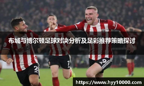 布城与博尔顿足球对决分析及足彩推荐策略探讨