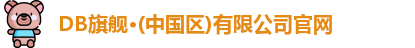 DB旗舰