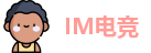IM电竞